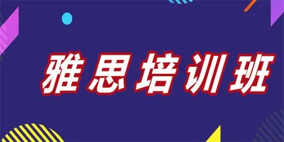 精选珠海性价比高的线下雅思培训机构今日名单榜首一览